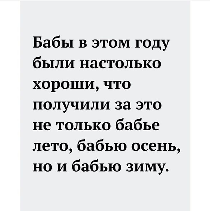 Бабы в этом году были настолько хороши что получили за это не только бабье лето бабью осень но и бабью зиму