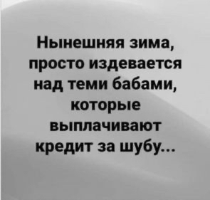 Нынешняя зима просто издевается над теми бабами которые выплачивают кредит за шубу