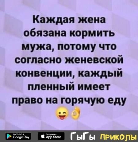 Каждая жена обязана кормить мужа потому что согласно женевской конвенции каждый пленный имеет право на горячую еду 00