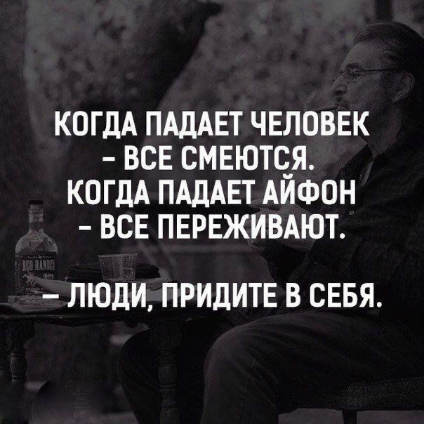КОГДА ПАДАЕТ ЧЕЛОВЕК ВСЕ СМЕЮТЧЯ КОГДА ПАДАЕТ АИФОН ВСЕ ПЕРЕЖИВАЮТ ЛЮДИ ПРИДИТЕ В СЕБЯ