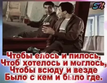 Чтобы епось и пилось Чтоб хотелось и могпось Чтобы всюду и везде Было с кем и 6 то где