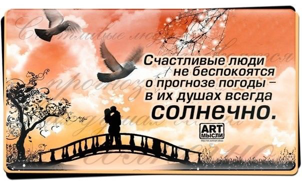 7 м7К Счастливые люди не беспокоится о прогнозе погоды в их душах всегда солнечно