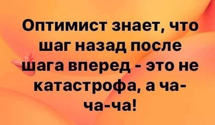 Оптимистзнаетчто шаг назад пзсле пЁага вперед это не катастрофа а ча ча ча