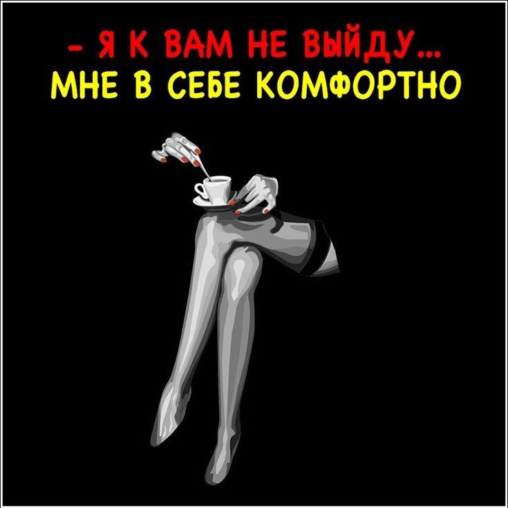 Я К ВАМ НЕ ВНЙДУ МНЕ В СЕБЕ КОМФОРТНО