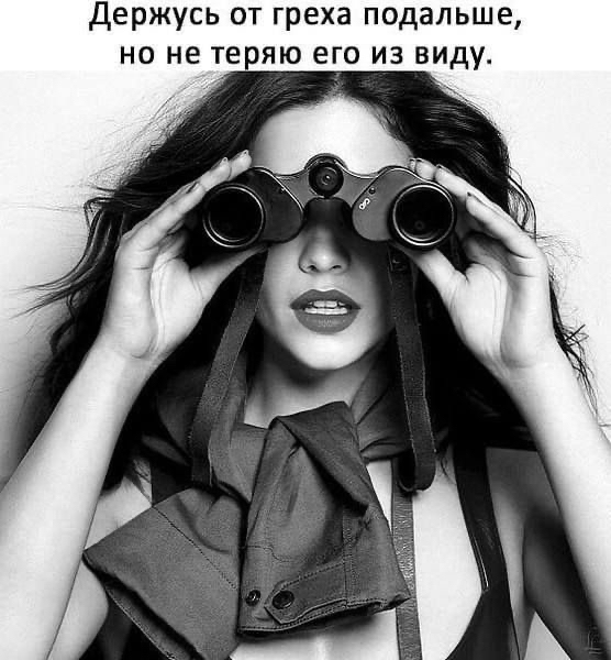 Держусь от греха подальше