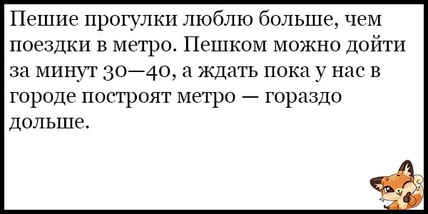 Пешие прогулки люблю больше чем поездки в метро Пешком можно Дойти за минут 3040 Ждать пока у нас в городе построят метро гораздо дольше