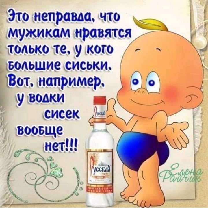Это неправла, что мужикам нравятся  только те, у кого большие сиськи. 'вот, например, у водки  сисек э вообще ж