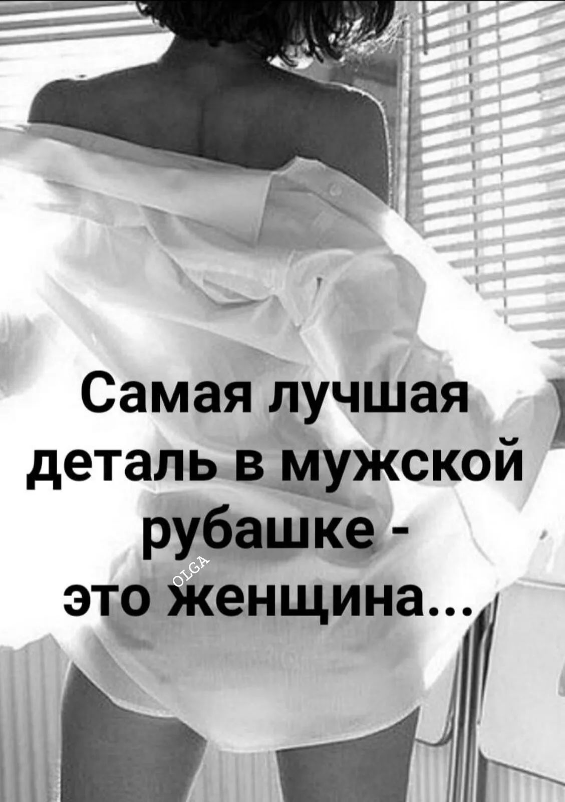 Самая лучшая деталь вшжской рубашке ЭТО женщина ь мЁ