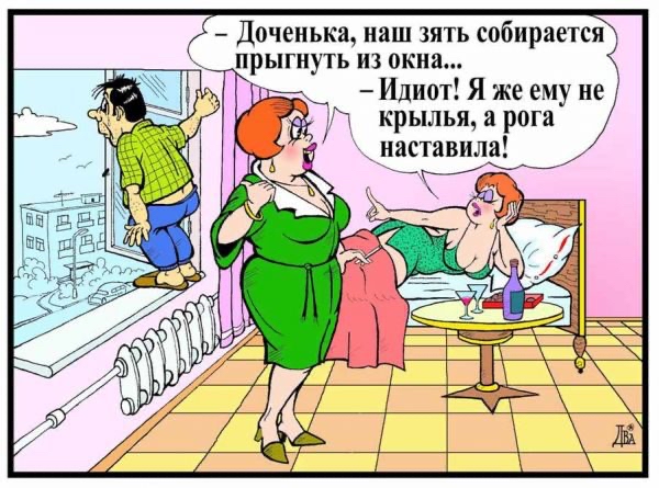 Доченька наш зять собирается ПРЫГНУТЬ ИЗ окна Иди0т Я же ему не крылья а рога піавставила