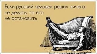Есди русский чедовек решид ничего не Аш то его не остановит