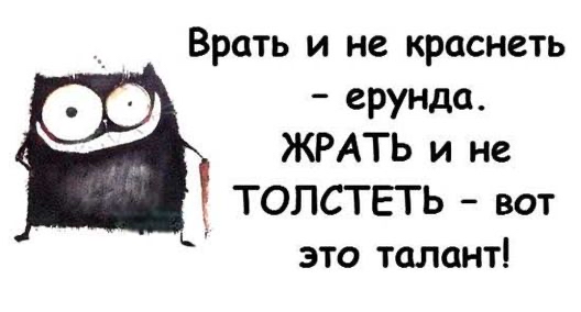 Врать и не краснеть ерунда ЖРАТЬ и не ТОЛСТЕТЬ вот зто талант