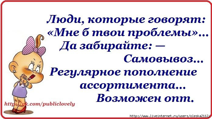Люди которые говорят Мне б твои проблемы Да забирайте Самовывоз Регулярное пополнение ассортимента Возможен опт сотриЫісіоиеіу