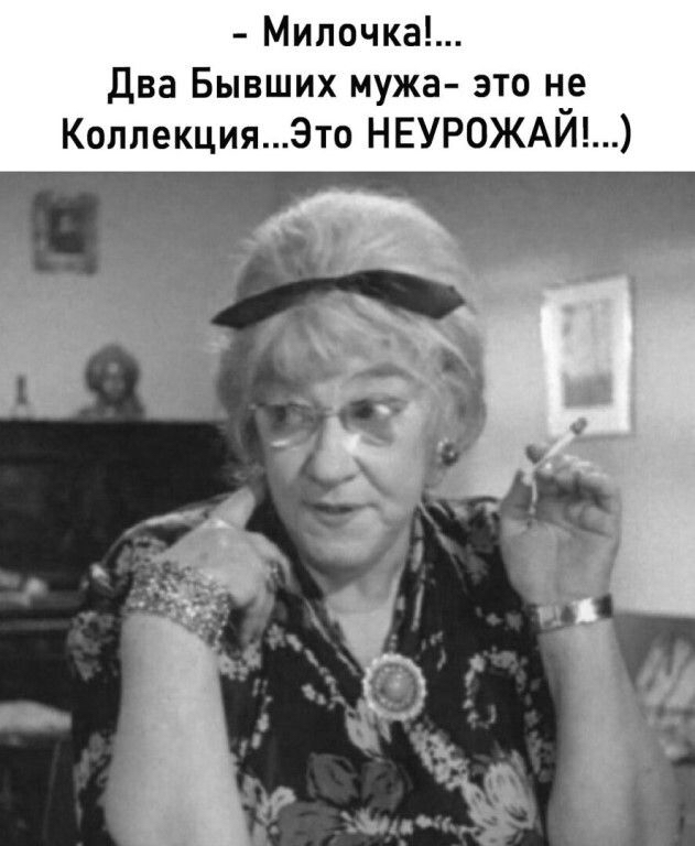 Милочка два Бывших мужа это Н_е КоплекцияЭто НЕУРОЖАИ
