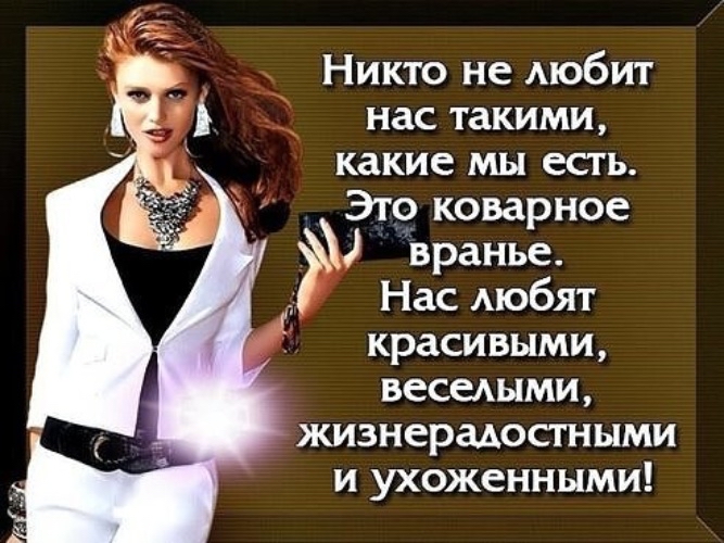 Никто не АЮбИТ нас такими какие мы есть Это коварное вранье г Нас АЮбЯТ красивыми веселыми жизнерадостными и ухоженными