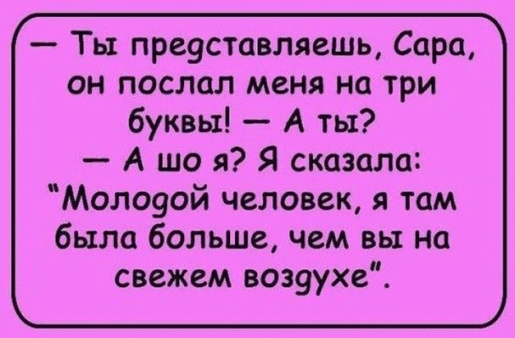 Ты пре9ставляешь Сара он послал меня на три буквы А ты А що я Я сказала Молоуой человек я там было больше чем вы на свежем возуухе