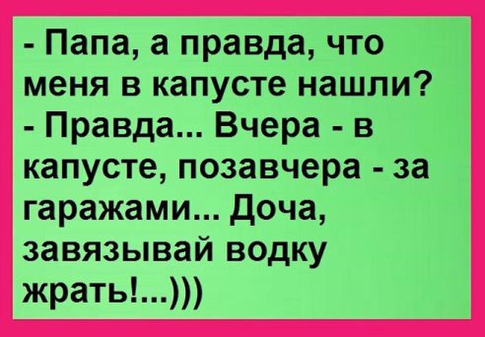 а Йапа а правда что меня в капусте нашли капусте поза вчера за МммИШ ДЧ завжз дыма й в дку жрать