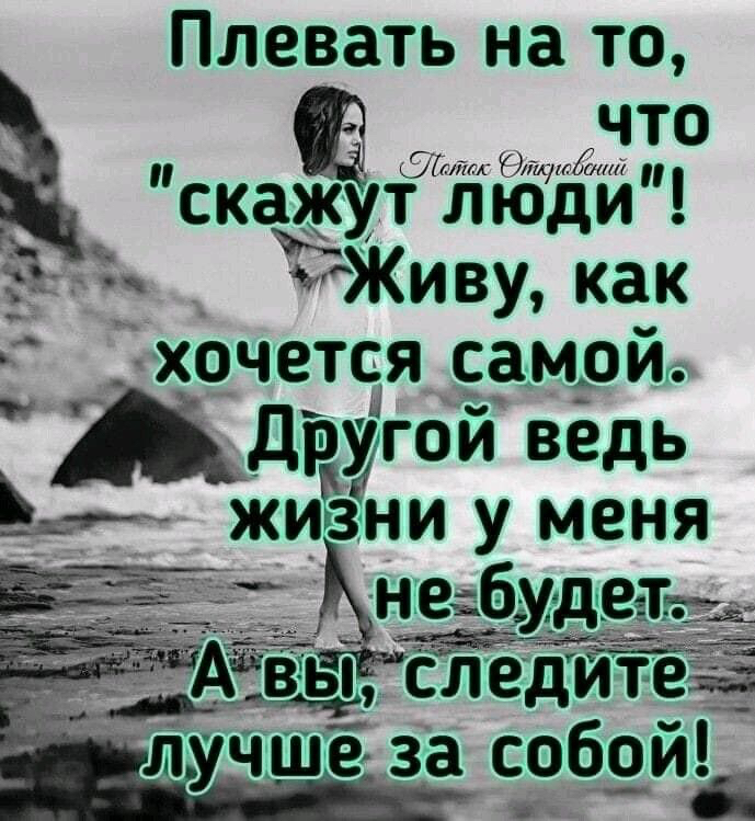 Плевать на то Чр скажут люди Живу как хочется самрйп гой р вёдь зни у меня _ ЦЁТд следите за собои