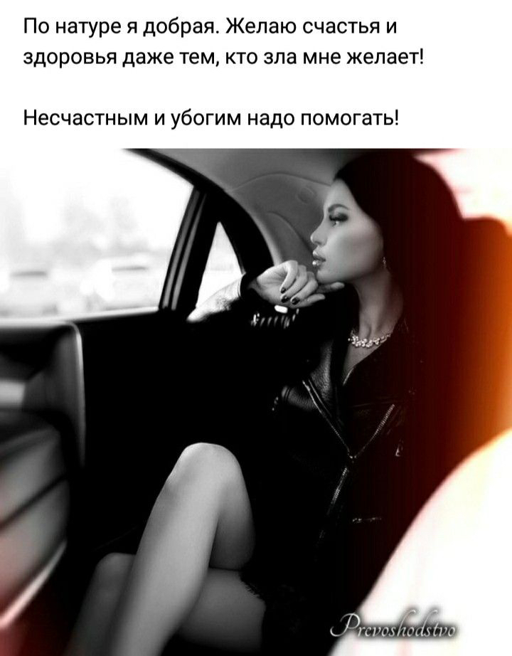 По натуре я добрая Желаю счастья и здоровья даже тем кто зла мне желает Несчастным и убогим надо помогать