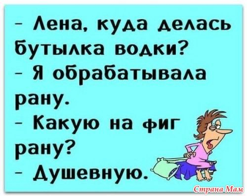 Аена куда деАась бутыдка водки Я обрабатываАа рану Какую на фиг рану _ Аушевную