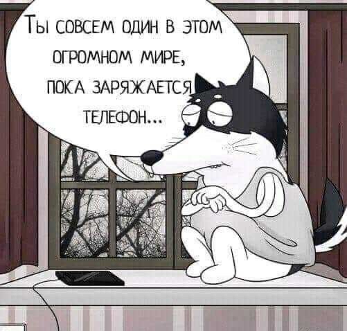 Ты СОВСЕМ один в этом огромном МИРЕ ПОКА ЗАРЯЖАЕТС _