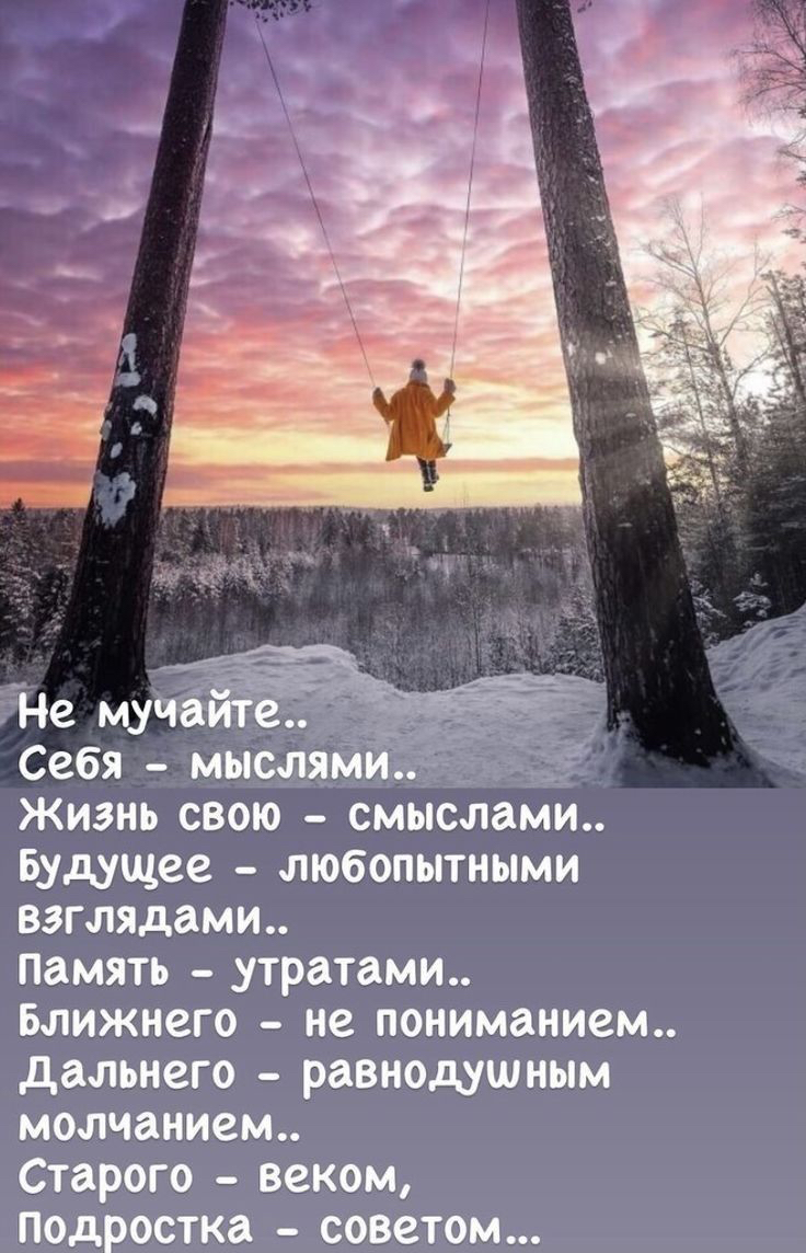 мыслями _ жизнь свою смыслами Будущее любопытными взглядомщ Память прыщи Ближнего не пониманием дальнего равнодушным молчанием Старого веком Подростка советом