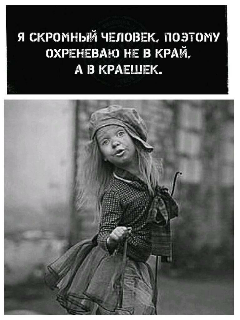 Я СКРОМНЫЙ ЧЕЛОВЕК ПОЭТОМУ ОХРЕНЕВАЮ НЕ З КРАЙ А В КРАЕЩЕК