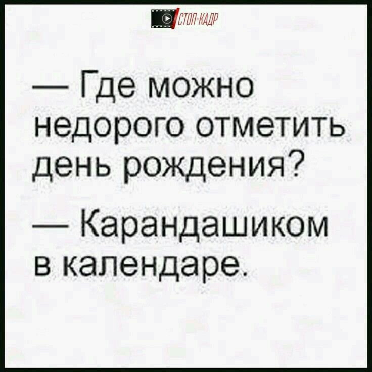ППЛ Где можно недорого отметить день рождения Карандашиком в календаре