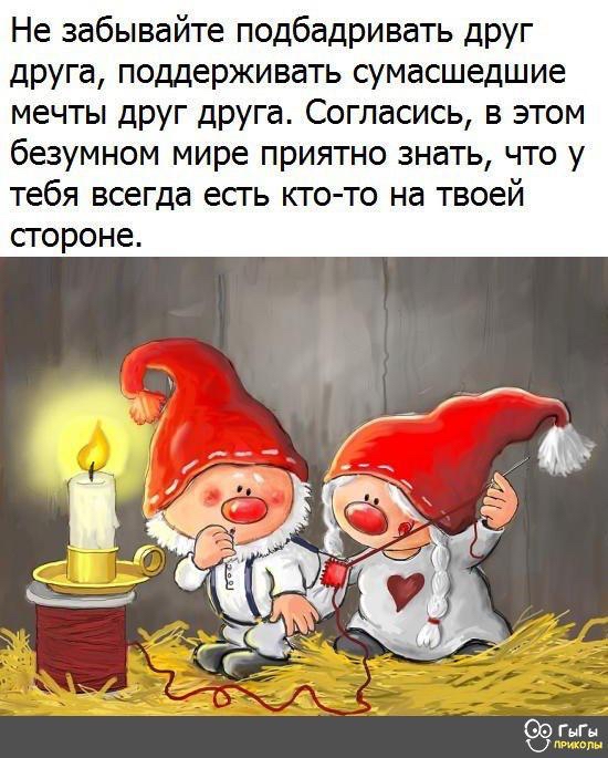 Не забывайте подбадривать друг друга поддерживать сумасшедшие мечты друг друга Согласись в этом безумном мире приятно знать что у тебя всегда есть кто то на твоей стороне гыгы
