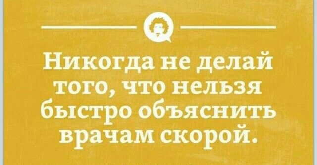 Никогда не делай того что нельзя быстро объяснить врачам скорой