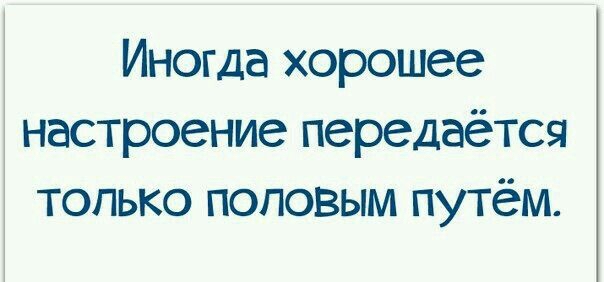 Иногда хорошее настроение передаётся только половым путём