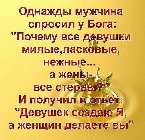 Однажды мужчина спросил у Бога Почему все дЁРУШКИ милые ласк ые нежные все сте И получилт Девушек с_ а женщин дела те