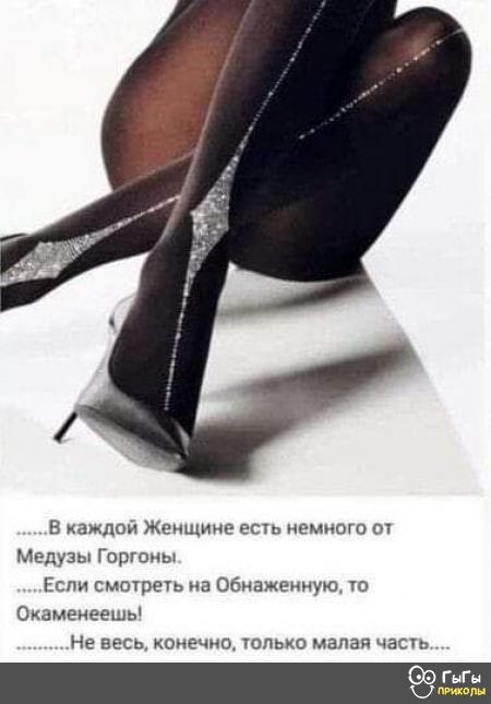 В каждой Женщине есть немного о Медузы Горгоны ЕС смещен на Обнаженнущ ю ОКЗМЭИЕЕШЬ Не вес конечно юпьхо малая часгь
