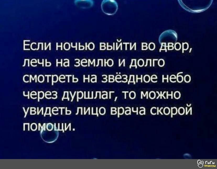 О 1 Если ночью выйти во двор лечь на землю и долго смотреть на звёздное небо через дуршлаг то можно увидеть лицо врача скорой ПОЪЩИ ГнГи т