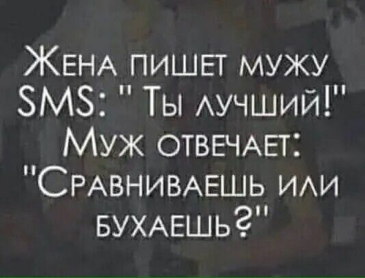 ЖЕНА пишвт мужу ЗМЗ Ты Аучший Муж ОТВЕЧАЕТ СРАВНИВАЕШЬ ИАИ БУХАЕШЬЗ