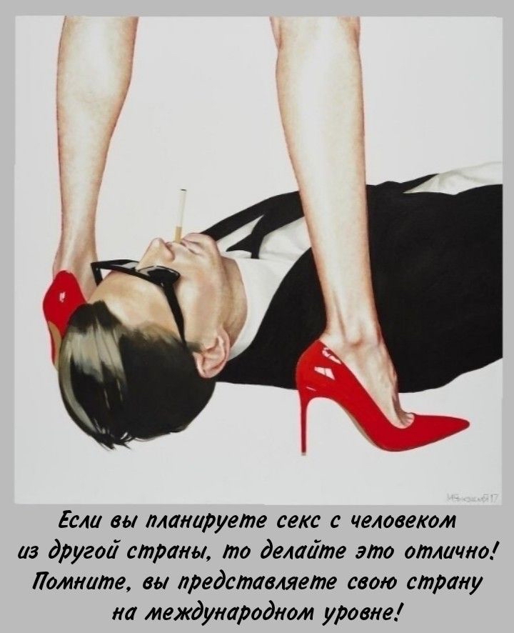 Если вы лланаруете секс с человеком из другой страны то делайте это отлично Ломните вы представляете свою страну на международном уровне