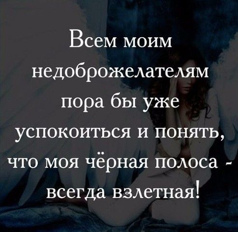 Всем моим недоброжелателям пора бы уже успокоиться и понять что моя чёрная пшоса всегда вздетная