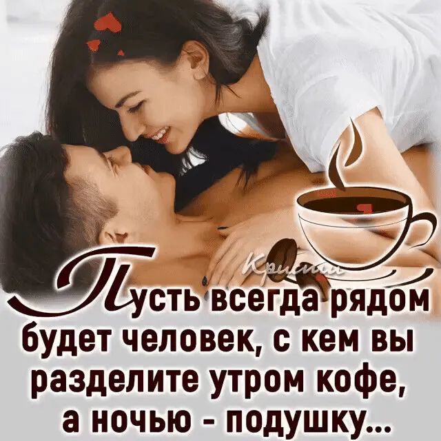 уе яё 'ё 2 цстьвс гдарядом будет человек, с кем вы разделите утром кофе, а ночью  подушку...