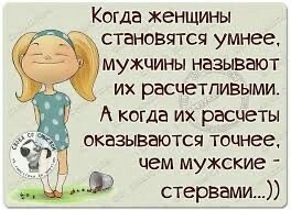 Когда женщины  становятся умнее, мужчины называют  их расчетливыми. А когда их расчеты ' оказывгются точнее, чем мужские  стервами...