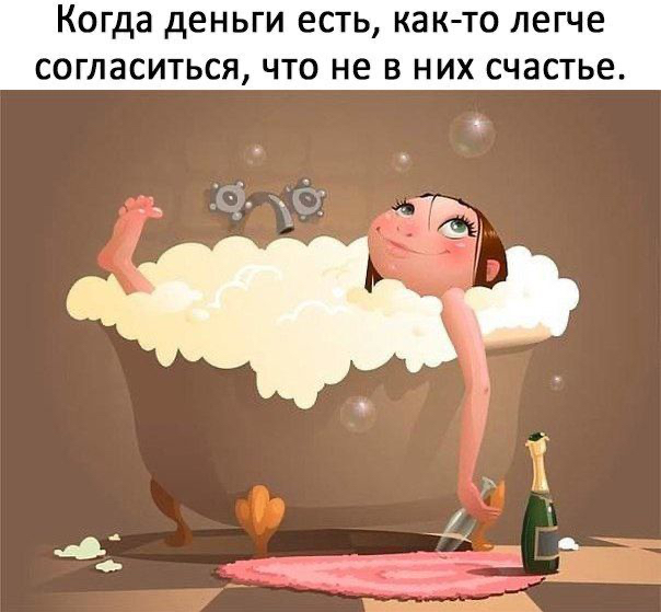 Когда деньги есть, както легче согласиться, что не в них счастье