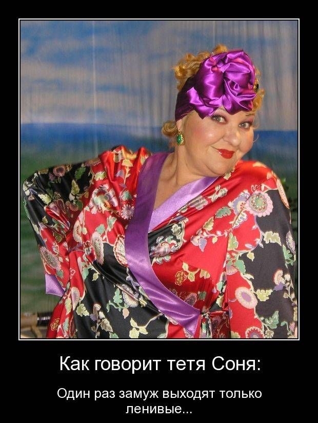 Как говорит тетя соня: один раз замуж выходят только ленивые...