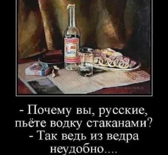 Почему вы русские пьёте водку стаканами Так ведь из ведра неудобно