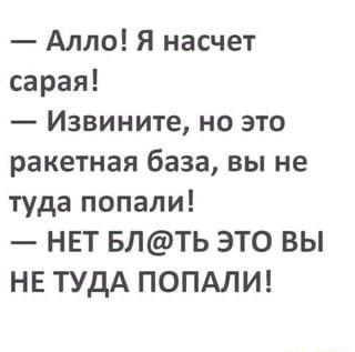 Алло я насчет сарая Извините но это ракетная база вы не туда попали НЕТ БЛТЬ ЭТО ВЫ НЕ ТУДА ПОПАЛИ