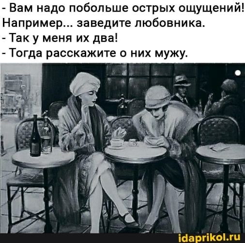 Вам надо побольше острых ощущений Например заведите любовника Так у меня их два Тогда расскажите о них мужу свинки