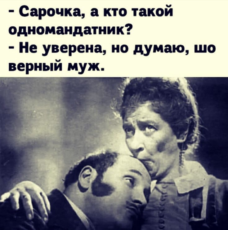 Сарочка кто такой одномандатник Не уверена но думаю шо верный муж