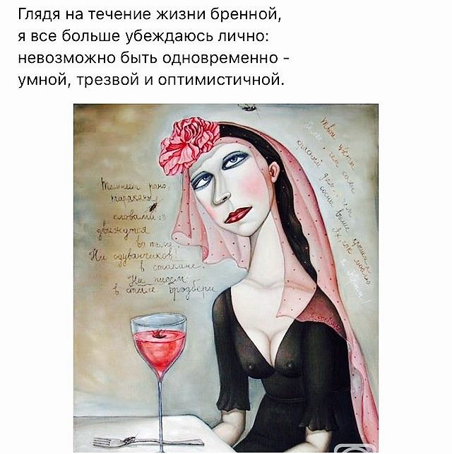 Глядя на течение жизни бренной я все больше убеждаюсь лично невозможно быть одновременно умной трезвой и оптимистичной