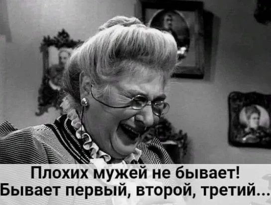 Плохих мужеи не бывает Бывает первый второй третий