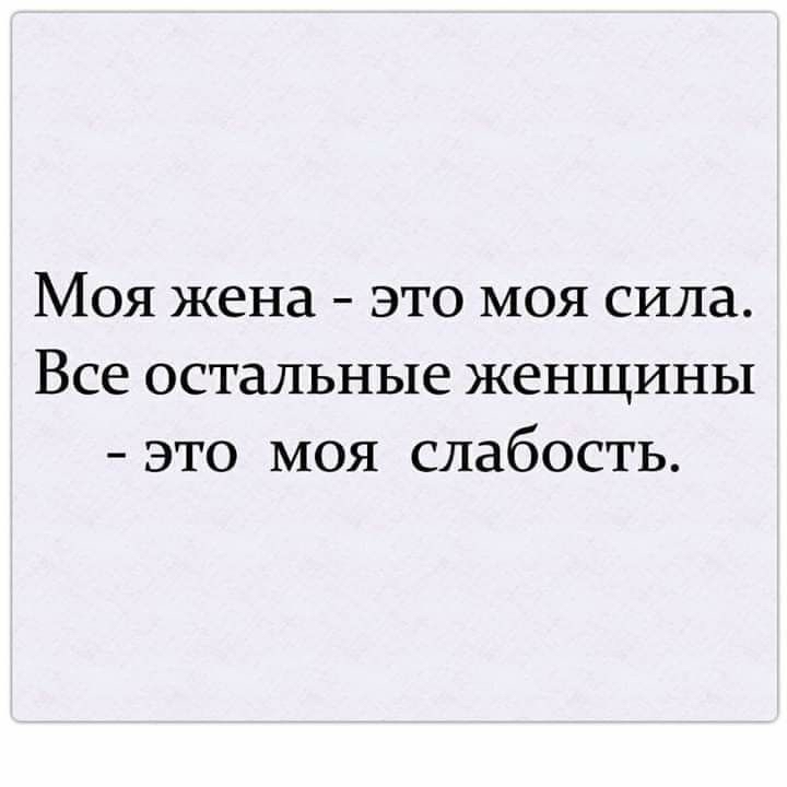 Моя жена это моя сила Все остальные женщины это моя слабость