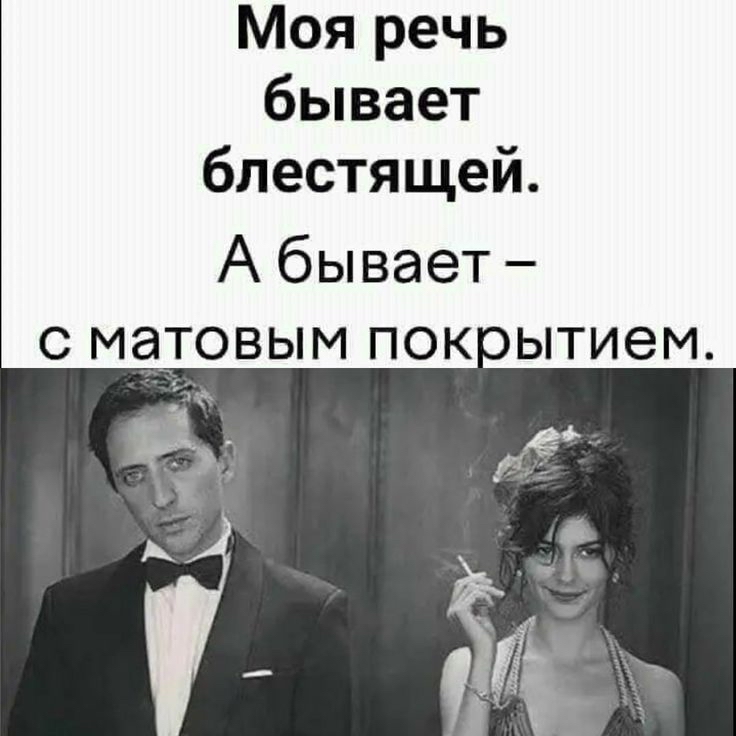 Моя речь бывает блестящей А бывает С МЭТОВЫМ ПОКО ЫТИЭМ 35 И 31 А