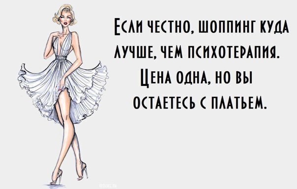 КСлн ЧЕСТНО ШОППИНГ КУДА ЛУЧШЕ ЧЕМ ПСИХОТЕРАПИЯ ЦЕНА ОДНА НО ВЫ ОСТАЕТЕСЬ ПЛАТЬЕЙ