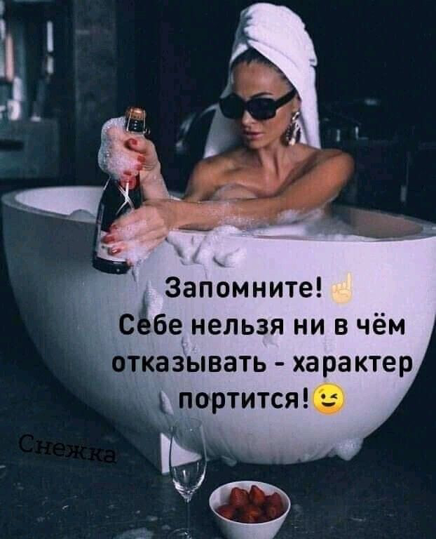 Запомните сёбе нельзя ни в чём тказывать характер